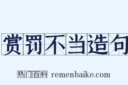 赏罚不当造句是什么意思的图片